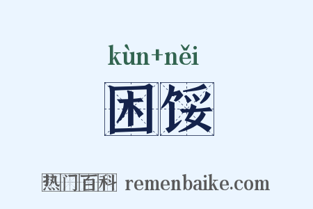 困馁是什么意思的图片